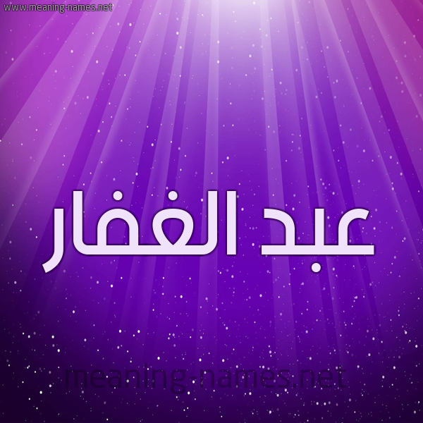 شكل 13 الإسم على خلفية باللون البنفسج والاضاءة والنجوم صورة اسم عبد الغفار Abd-Alghafar